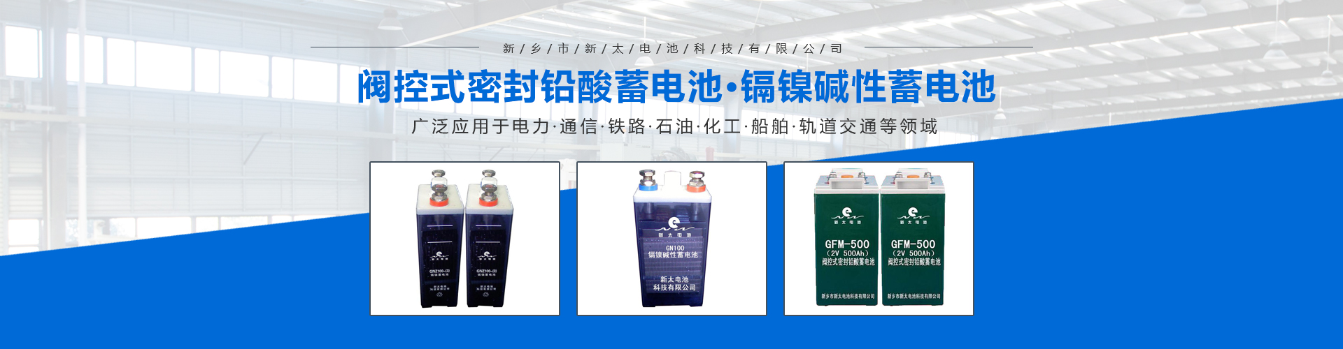 新鄉(xiāng)市新太電池科技有限公司（公安機(jī)關(guān)備案、官方網(wǎng)站）提供鉛酸蓄電池/鎘鎳蓄電池/鎳鎘蓄電池/免維護(hù)蓄電池/密封式蓄電池/電力蓄電池/鐵路蓄電池/直流屏蓄電池